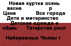 Новая куртка осень/весна Coolclub smyk р.98 › Цена ­ 1 000 - Все города Дети и материнство » Детская одежда и обувь   . Татарстан респ.,Набережные Челны г.